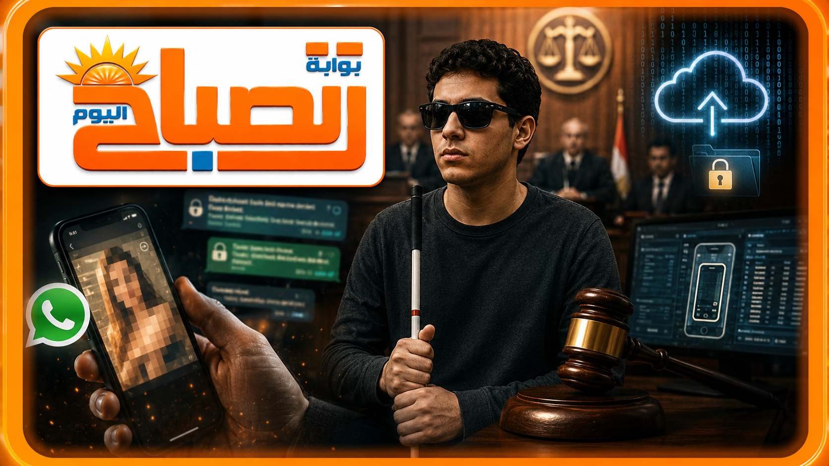 «كفيف يبتز بصور لا يراها؟».. المحكمة تكشف مفاجأة وتقلب قضية طالبة دمنهور